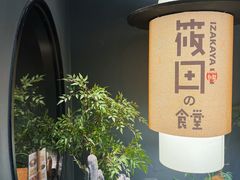 -筱田の食堂·izakaya(淮海中路店)