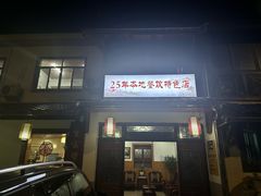 -芦茨金富饭庄·25年老字号·专做稻草鸡
