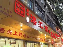 -海汇源老烧麦店(东大街总店)