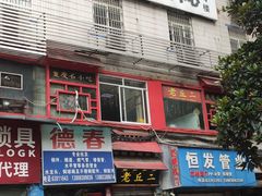 -老丘丘(较场口店)