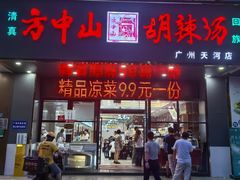 -方中山胡辣汤(天河区店)