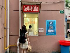 门面-法华汤包馆(法华镇路店)