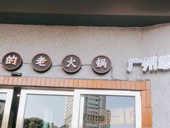 门面-楠火锅(广州总店)