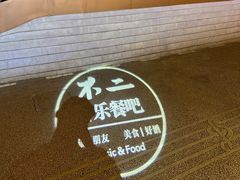 -不二·民谣音乐餐酒吧(九眼桥店)