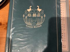 -裕.鹅庄