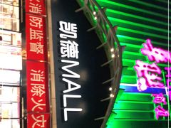 -凯德MALL(望京店)