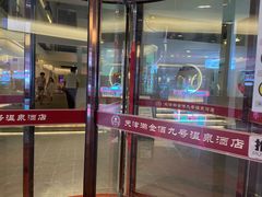 -天津瀚金佰九号温泉酒店(南楼地铁站店)