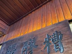 门面-张醪糟
