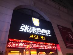 门面-张亮麻辣烫(上海天津路店)