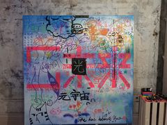 -北京三里屯CHAO酒店