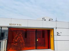 -璞渼咖啡 ROOF P.M. Café(浦东美术馆店)