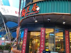 -陶兰居·手工点心·粤菜(圆融时代广场店)