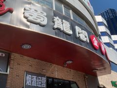门面-雲蜀龙阁·金牌水煮鱼(方庄店)