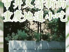 -正南齐北·老街糯米团(洪崖洞店)