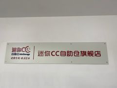 -StorHub 趣存自助仓·迷你仓(曹杨店)