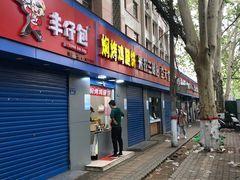 门面-焖烤鸡腿饼(桃源路店)