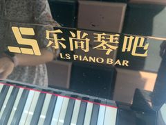 -乐尚音乐空间·钢琴·声乐·架子鼓(会展中心店)