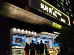 门面-鲍师傅糕点(江苏路店)