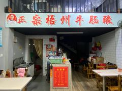 -正宗梧州牛肠酸