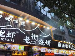 -老街烧烤大排档·地道湖北菜·龙虾馆(汉口火车站店)