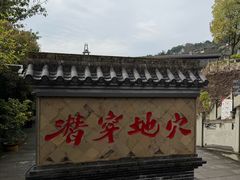 -燊海井