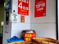 -邓记新一代糖油果子(四川煤管局供销公司职工宿舍店)