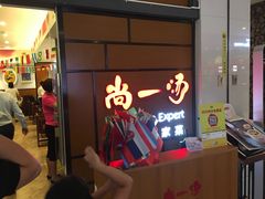 等位区-尚一汤 广东炖汤(金桥国际店)
