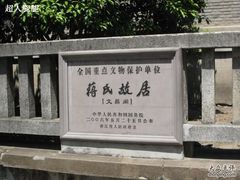 -蒋氏故居