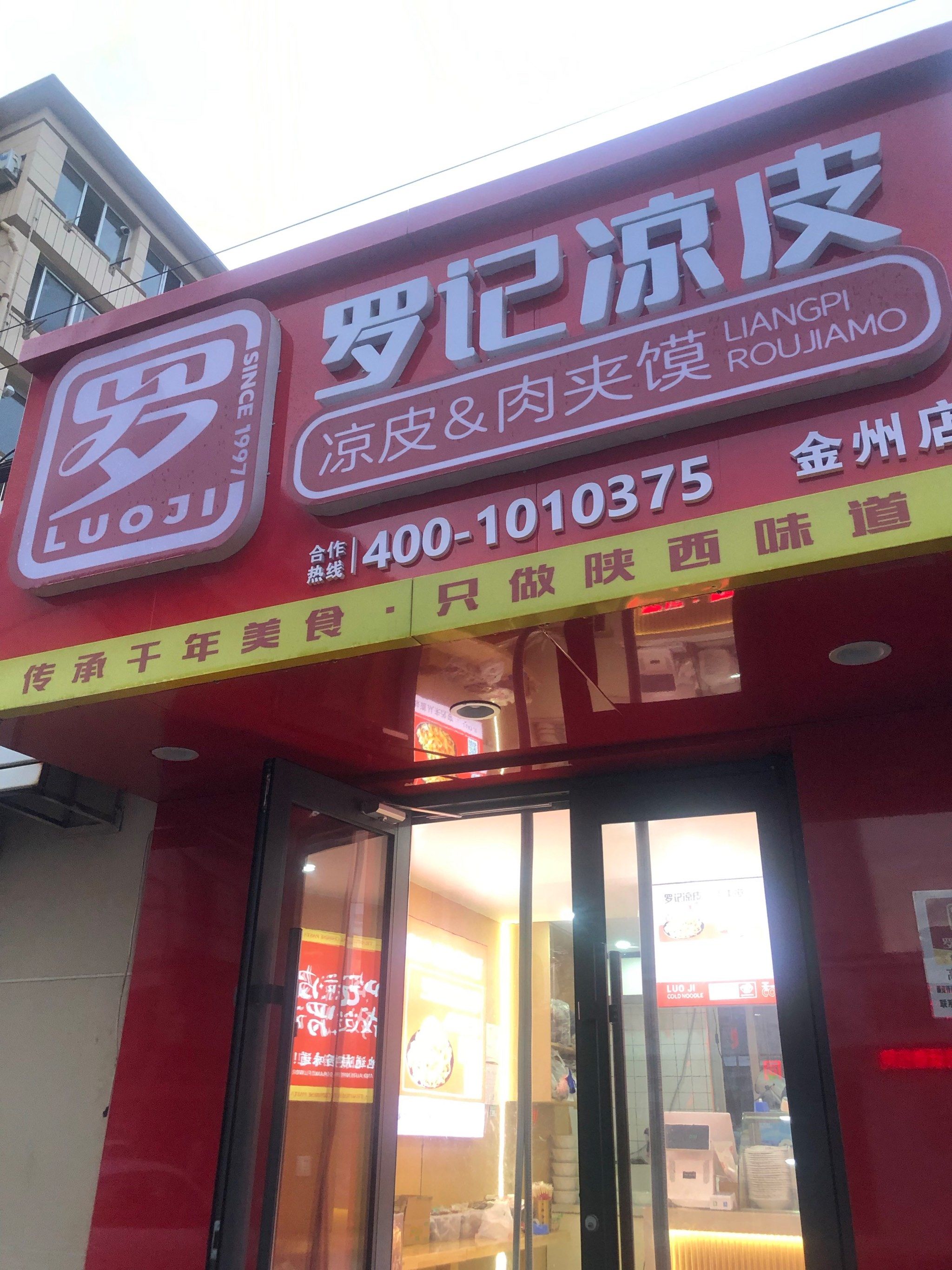 快乐凉皮肉夹馍套餐来一份