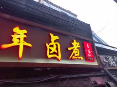 -门框胡同百年卤煮(前门店)