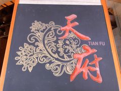 -天府中餐厅·粤菜·海南菜·生猛海鲜(三亚海棠湾洲际度假酒店)