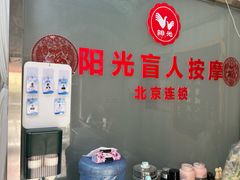 -阳光盲人按摩(明天第一城店)