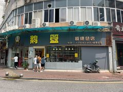 -鹅簋(顺德总店)