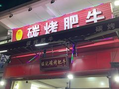 -旺记碳烤肥牛(总店)