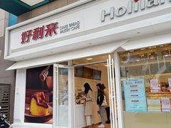 门面-好利来(马栏广场店)