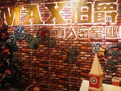 -MAX伯爵真人游戏密室体验馆(金沙湖店)