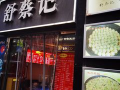 -舒蔡记生煎菜饭(云南中路店)