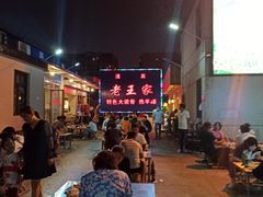 -老王家烧烤(饮虎池街店)