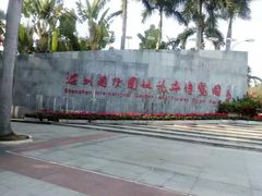 -深圳国际园林花卉博览园