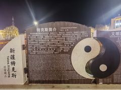-特克斯八卦城