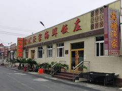 门面-宾朋海鲜特色美食餐厅·纯手工鲅鱼水饺(兴海路店)