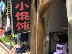 门面-荣巷小馄饨(荣巷店)