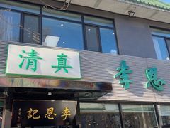 -李恩记清真水饺(北电大厦店)