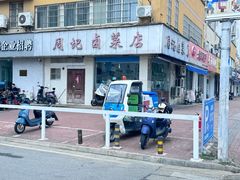 -周记卤菜店(广济北路店)