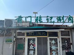 -前门张记涮肉(前门店)