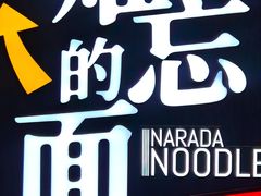 -难忘的面(五矿君澜酒店)
