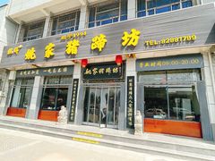 -姚家猪蹄坊(蓝田县店)