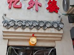 -忆外婆徐州菜·地锅鸡·生日宴(吴庄店)