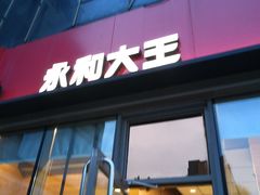 -永和大王(万顺路店)