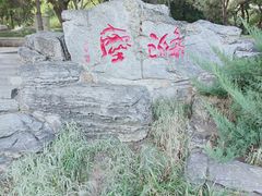 -玲珑塔公园
